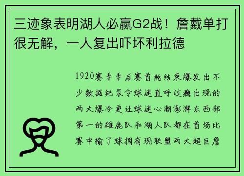三迹象表明湖人必赢G2战！詹戴单打很无解，一人复出吓坏利拉德