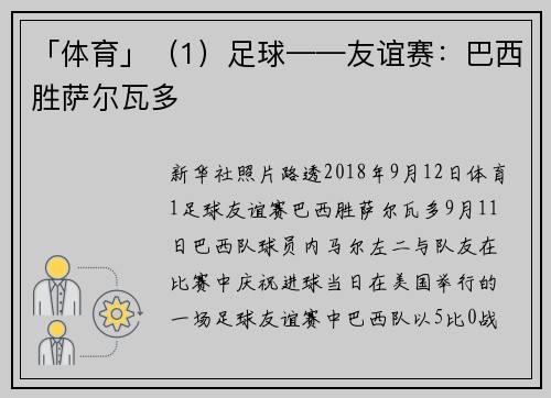 「体育」（1）足球——友谊赛：巴西胜萨尔瓦多