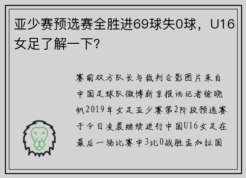 亚少赛预选赛全胜进69球失0球，U16女足了解一下？
