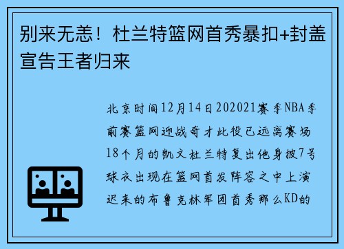 别来无恙！杜兰特篮网首秀暴扣+封盖宣告王者归来