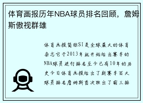 体育画报历年NBA球员排名回顾，詹姆斯傲视群雄