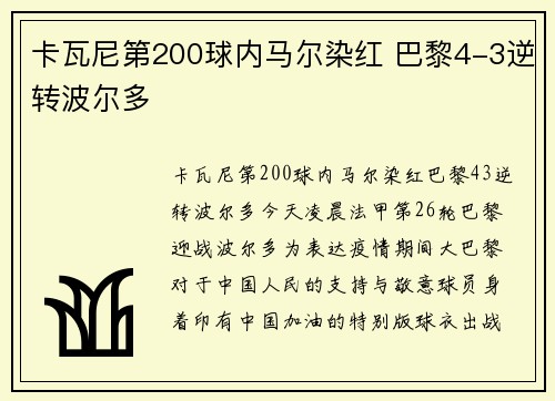 卡瓦尼第200球内马尔染红 巴黎4-3逆转波尔多