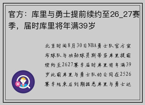 官方：库里与勇士提前续约至26_27赛季，届时库里将年满39岁