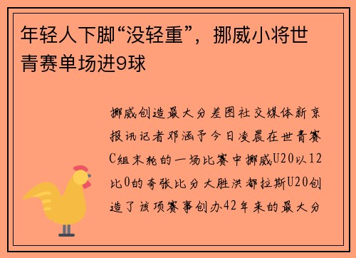 年轻人下脚“没轻重”，挪威小将世青赛单场进9球
