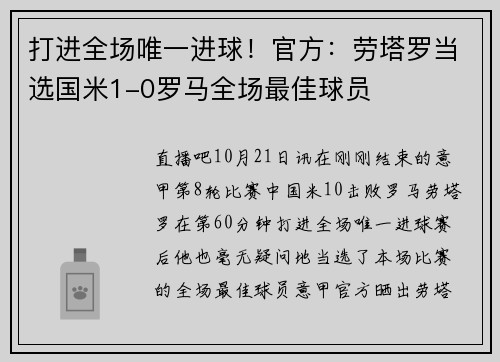 打进全场唯一进球！官方：劳塔罗当选国米1-0罗马全场最佳球员