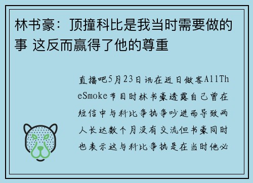 林书豪：顶撞科比是我当时需要做的事 这反而赢得了他的尊重