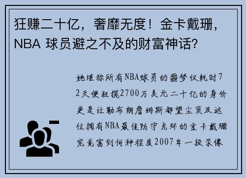 狂赚二十亿，奢靡无度！金卡戴珊，NBA 球员避之不及的财富神话？