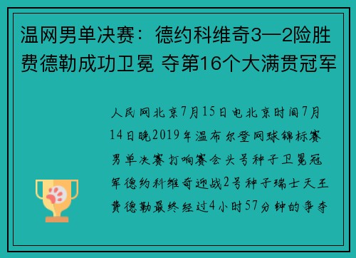 温网男单决赛：德约科维奇3—2险胜费德勒成功卫冕 夺第16个大满贯冠军