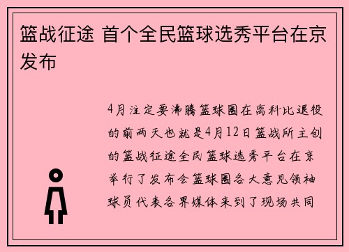 篮战征途 首个全民篮球选秀平台在京发布