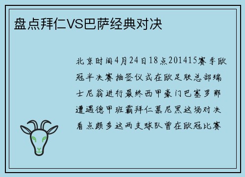 盘点拜仁VS巴萨经典对决