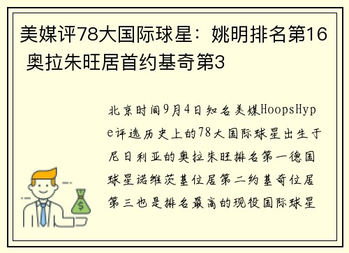美媒评78大国际球星：姚明排名第16 奥拉朱旺居首约基奇第3