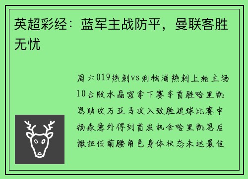 英超彩经：蓝军主战防平，曼联客胜无忧