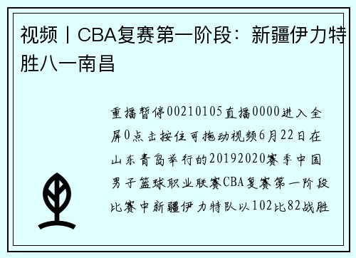 视频丨CBA复赛第一阶段：新疆伊力特胜八一南昌