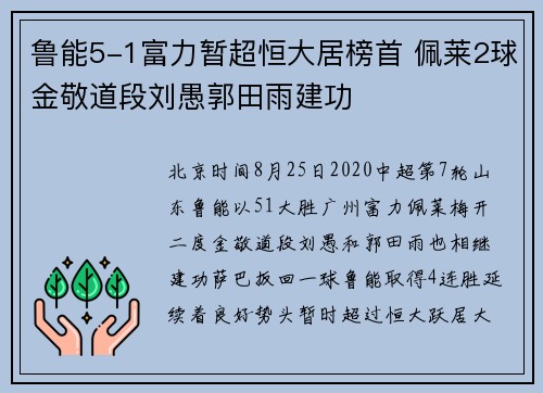 鲁能5-1富力暂超恒大居榜首 佩莱2球金敬道段刘愚郭田雨建功