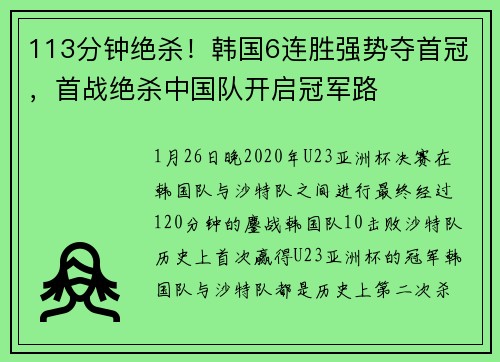 113分钟绝杀！韩国6连胜强势夺首冠，首战绝杀中国队开启冠军路