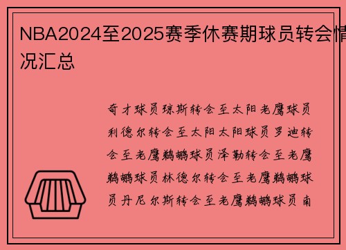 NBA2024至2025赛季休赛期球员转会情况汇总