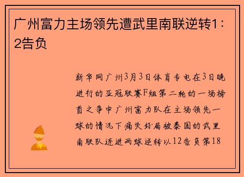 广州富力主场领先遭武里南联逆转1：2告负