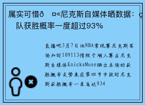 属实可惜🤫尼克斯自媒体晒数据：球队获胜概率一度超过93%