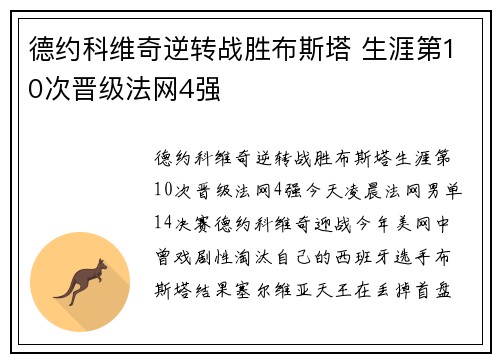 德约科维奇逆转战胜布斯塔 生涯第10次晋级法网4强