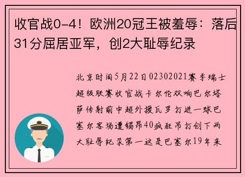 收官战0-4！欧洲20冠王被羞辱：落后31分屈居亚军，创2大耻辱纪录