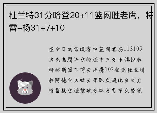 杜兰特31分哈登20+11篮网胜老鹰，特雷-杨31+7+10
