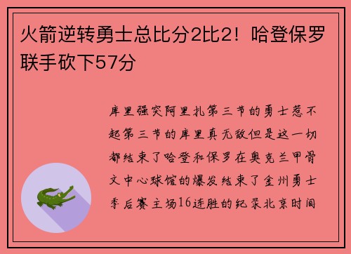 火箭逆转勇士总比分2比2！哈登保罗联手砍下57分