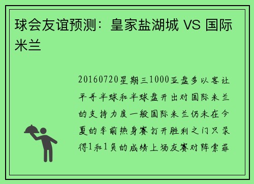球会友谊预测：皇家盐湖城 VS 国际米兰
