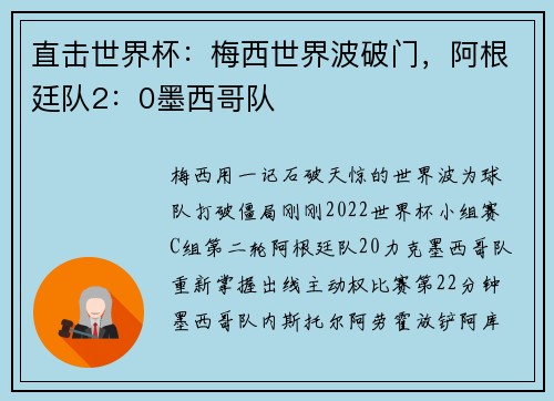 直击世界杯:梅西世界波破门,阿根廷队2:0墨西哥队