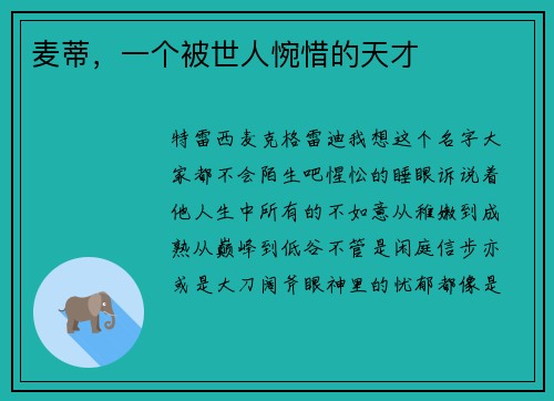 麦蒂，一个被世人惋惜的天才