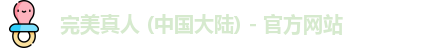完美真人